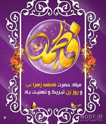 کارت پستال تبریک ولادت حضرت فاطمه (س) و روز مادر کارت پستال تبریک ولادت حضرت فاطمه (س) و روز مادر