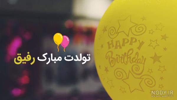 کلیپ تبریک تولد رفیق بهمن ماهی کلیپ تبریک تولد رفیق بهمن ماهی
