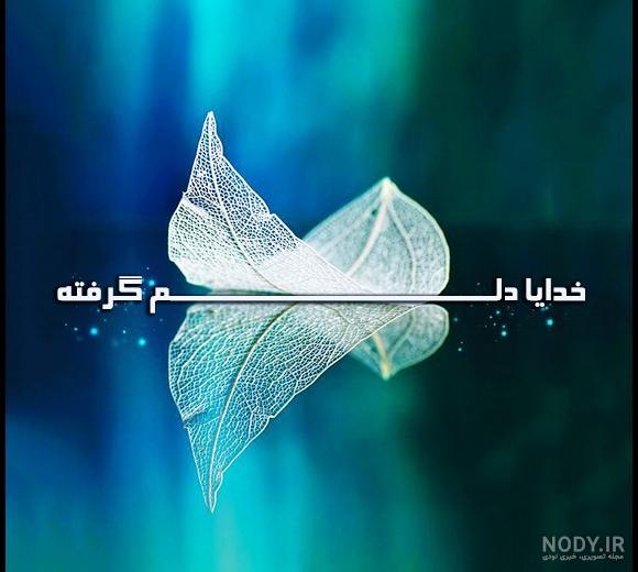 کلیپ غمگین خدایا دلم از دنیا گرفته کلیپ غمگین خدایا دلم از دنیا گرفته