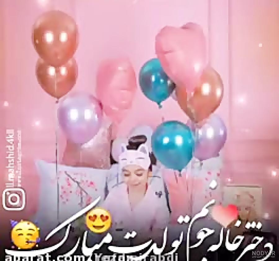 کپشن زیبا برای تبریک تولد دختر خاله عزیزم