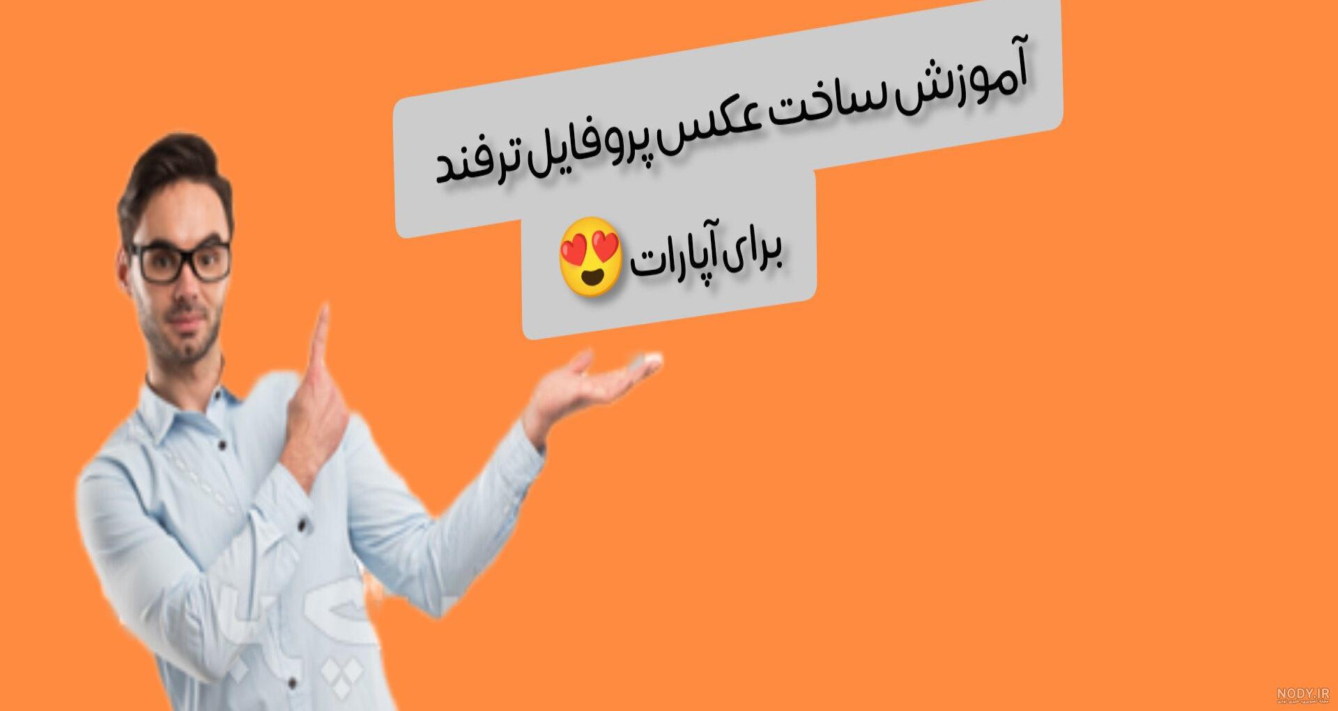 گذاشتن عکس در پروفایل آپارات گذاشتن عکس در پروفایل آپارات