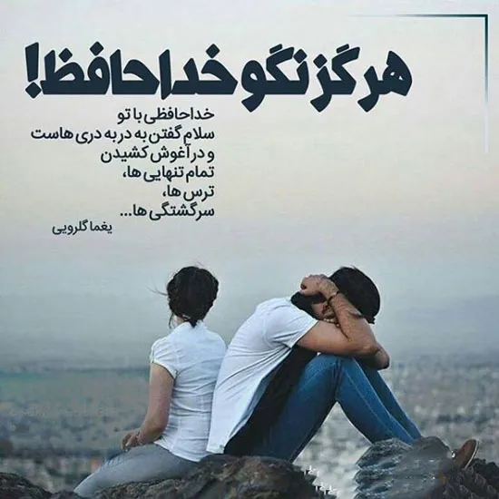 ۴۰ عکس پروفایل خداحافظی با متن های زیبا و عاشقانه