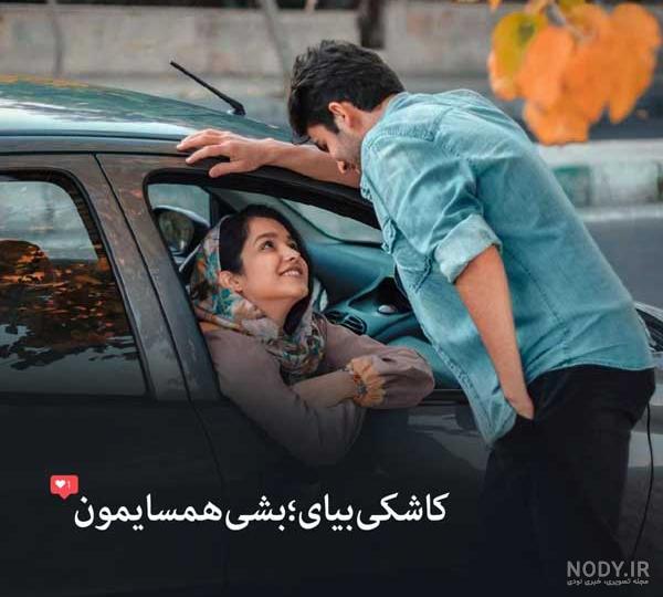  عکس عاشقانه تو ماشین