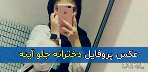 عکس قدی دخترانه جلو اینه ایرانی - عکس نودی