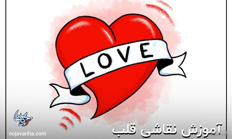 10 آموزش نقاشی قلب زیبا + اموزش گام به گام و ویدیو نقاشی قلب – تابان تویز