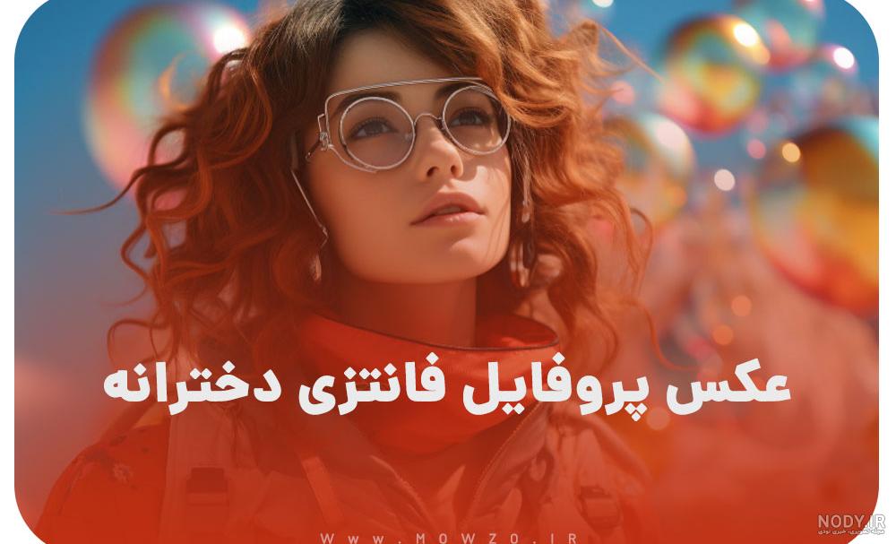 50 عکس دخترانه فانتزی شیک لاکچری | عکس دخترانه فانتزی شیک لاکچری | عکس  فانتزی شیک لاکچری برای پروفایل