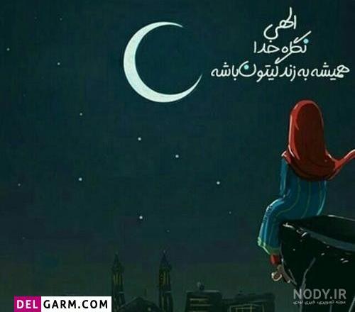 25 عکس ماه رمضان دخترونه برای پروفایل و اینستاگرام 25 عکس ماه رمضان دخترونه برای پروفایل و اینستاگرام