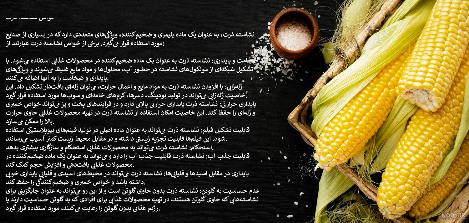آرد ذرت و استفاده های آن + تفاوت آرد ذرت با نشاسته ذرت - رنگ وارنگ آرد ذرت و استفاده های آن + تفاوت آرد ذرت با نشاسته ذرت - رنگ وارنگ