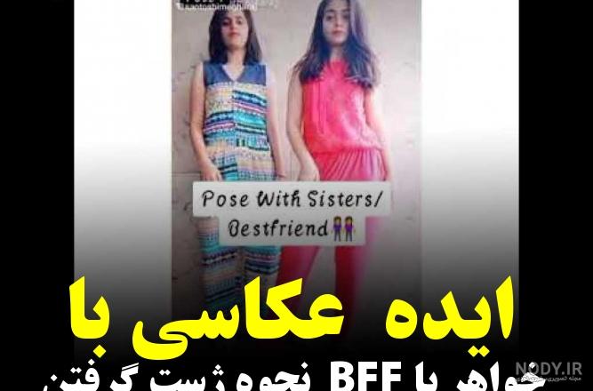 ایده عکس خواهرانه - عکس نودی