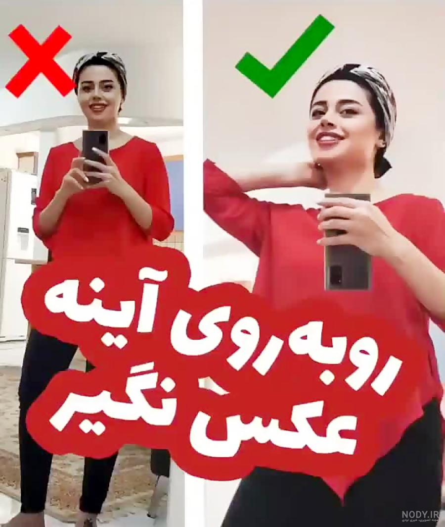 ایده ژست در اینه
