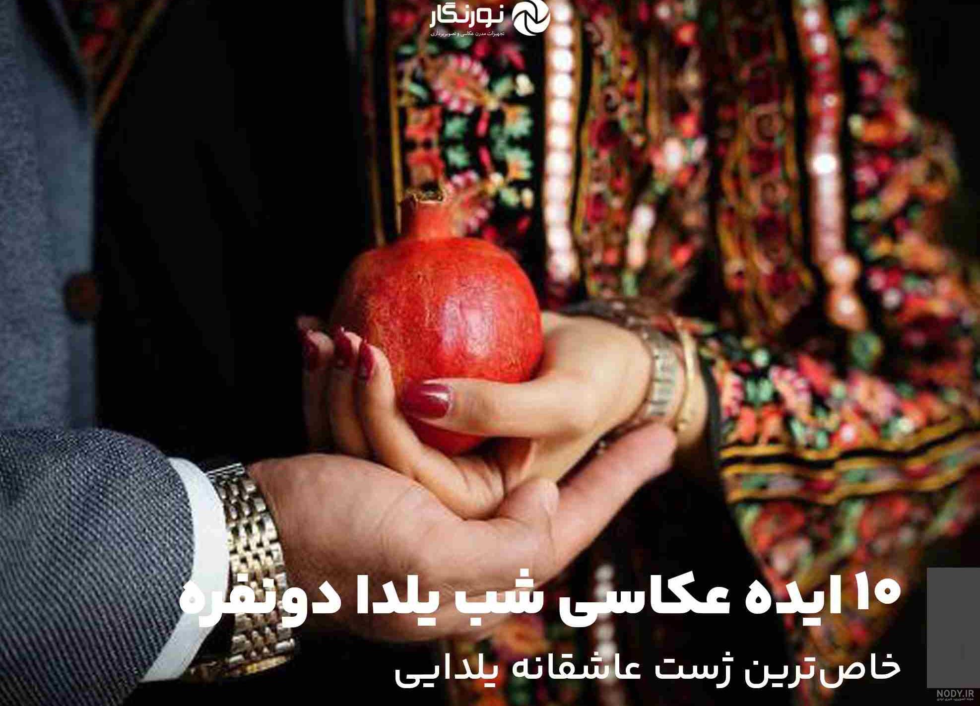 با این ژست های 2 نفره شب یلدا عکس هایی ناب و عاشقانه بگیرید! / 15 ژست