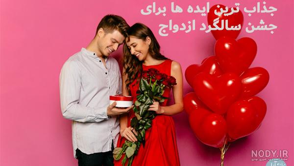 برای جشن سالگرد ازدواج چیکار کنم ؟ راهنمای کامل تازه عروس
