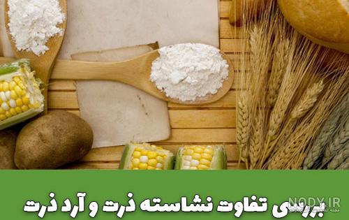 بررسی تفاوت آرد ذرت با نشاسته ذرت