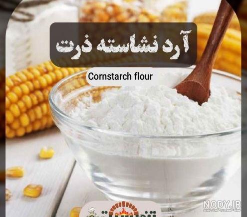 تفاوت نشاسته ذرت و آرد ذرت چیست؟ | همه چیز درباره فرق نشاسته ذرت و آرد ذرت  | پگاه محیط