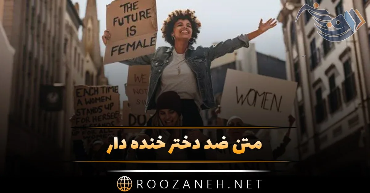 جدیدترین متن و جملات خنده دار ضد حال زدن به دخترها در روز دختر جدیدترین متن و جملات خنده دار ضد حال زدن به دخترها در روز دختر