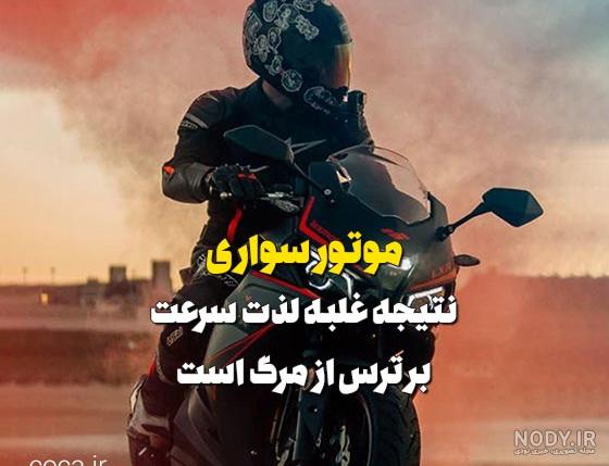 دانلود عکس موتور سواری عاشقانه و دونفره برای پروفایل | عکس موتور سواری دختر پسری دانلود عکس موتور سواری عاشقانه و دونفره برای پروفایل | عکس موتور سواری دختر پسری