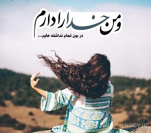 دانلود عکس پروفایل دخترونه با متن زیبا - عکس نودی