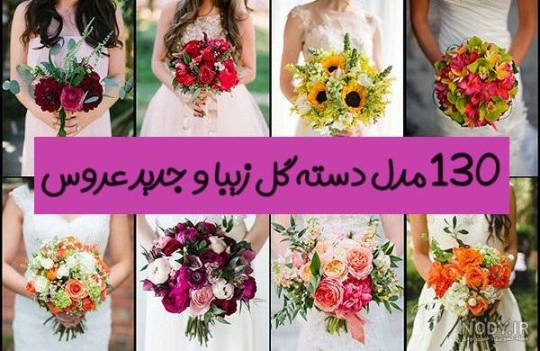 دسته گل عروس