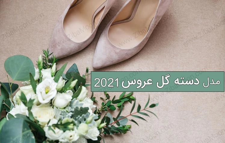 دسته گل عروس | 100 عکس دسته گل جدید و اروپایی عروس - دلبرانه