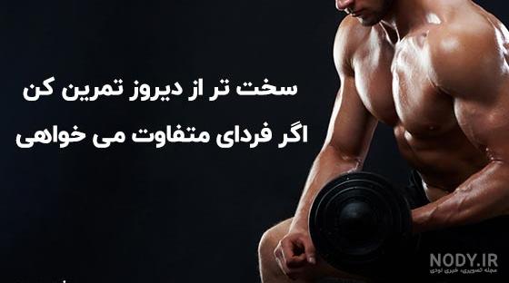 عکس انگیزشی ورزشی جدید - عکس نودی