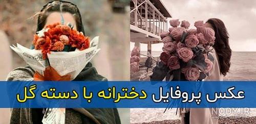 عکس دخترانه با دسته گل