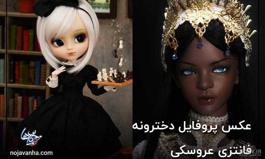 عکس دخترانه فانتزی عروسکی برای پروفایل ❤️ [ بهترین تصاویر ]