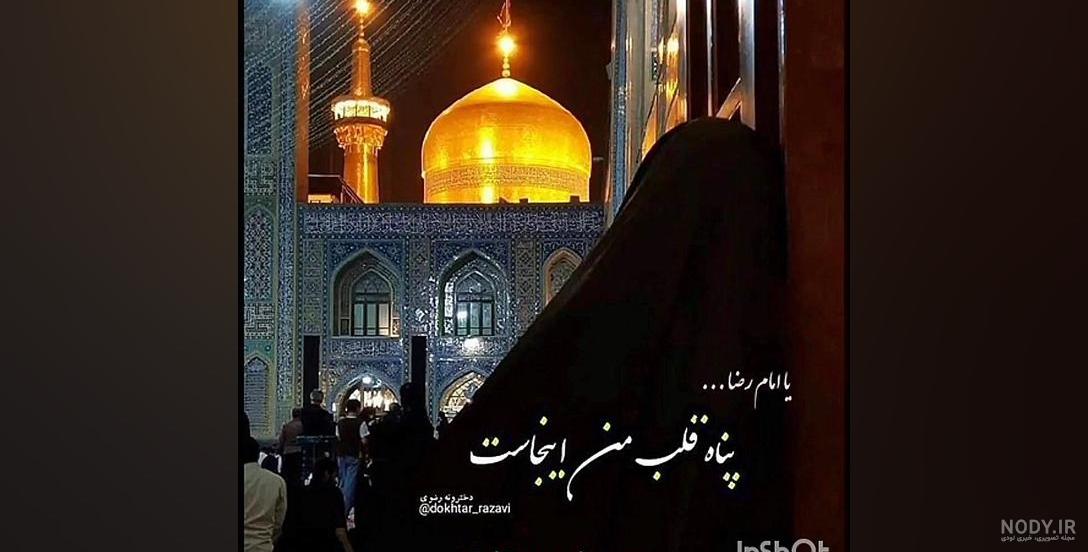 عکس دخترونه در حرم