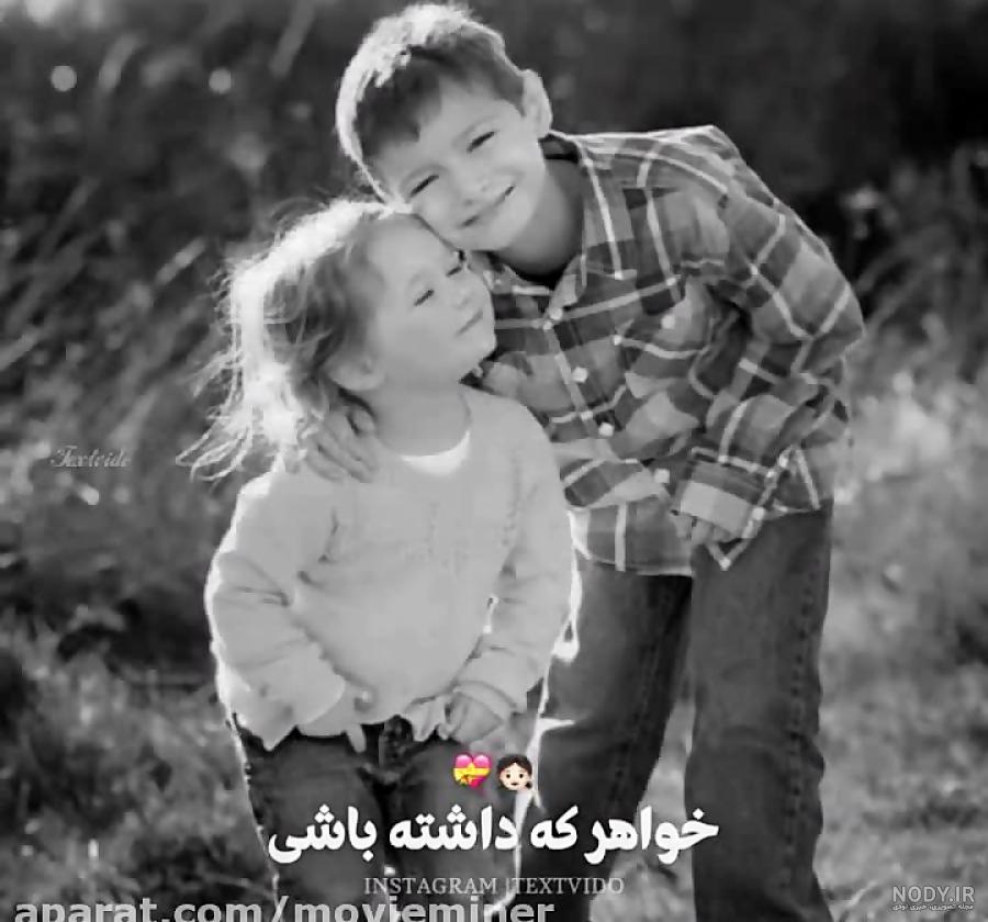 عکس دونفره خواهر برادری