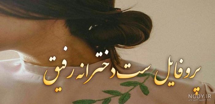 عکس رفیق دخترونه دوتایی عکس رفیق دخترونه دوتایی