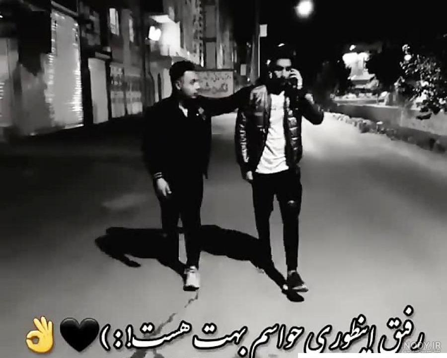 عکس رفیق پسرونه بدون متن - عکس نودی عکس رفیق پسرونه بدون متن - عکس نودی