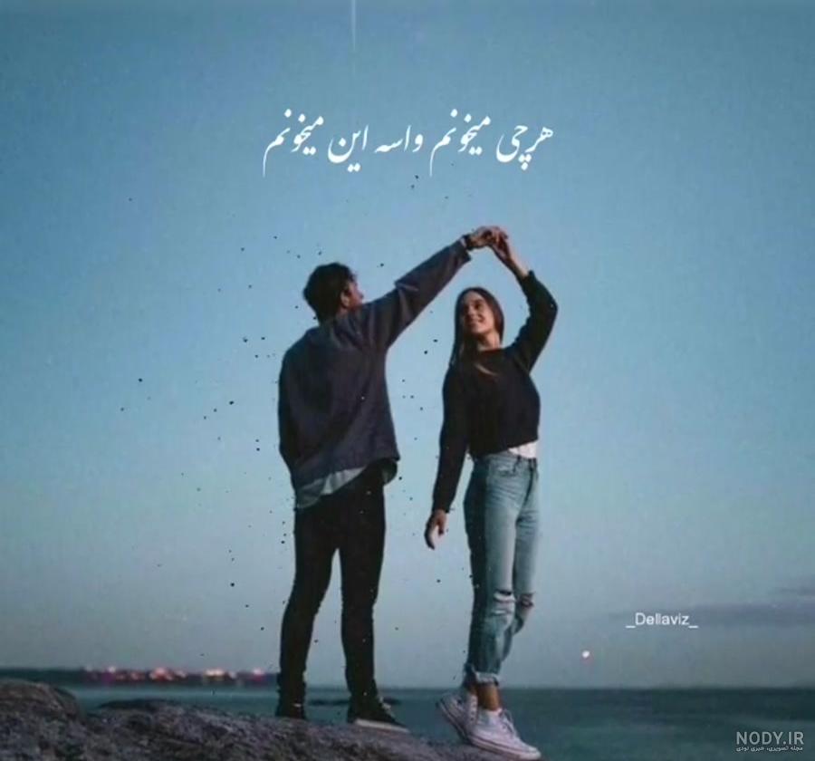 عکس عاشقانه 1403 با عکس پروفایل عاشقانه بدون متن حرف دلتو بهش بزن! عکس عاشقانه 1403 با عکس پروفایل عاشقانه بدون متن حرف دلتو بهش بزن!