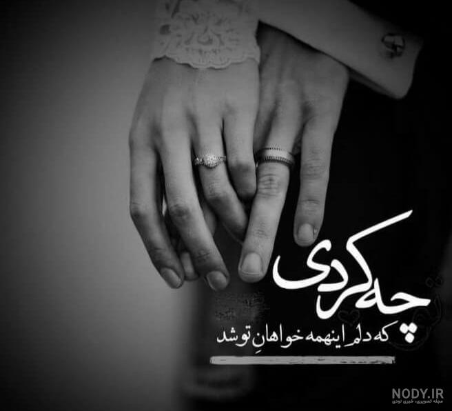 عکس عاشقانه بدون متن سیاه سفید - عکس نودی