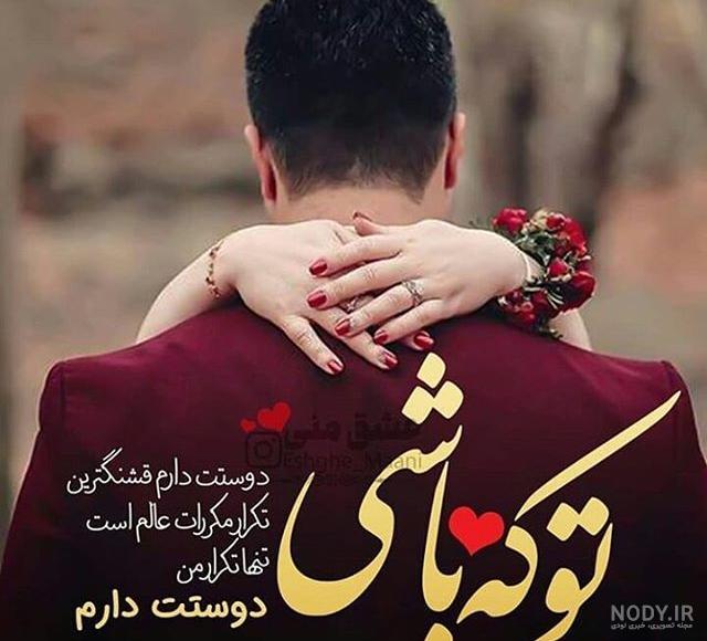 عکس عاشقانه دونفره با متن احساسی زیبا عکس عاشقانه دونفره با متن احساسی زیبا