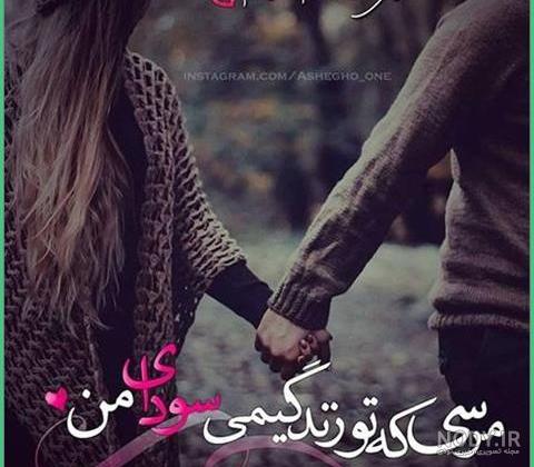 عکس عاشقانه دونفره با متن خاص و خفن و لاکچری عکس عاشقانه دونفره با متن خاص و خفن و لاکچری
