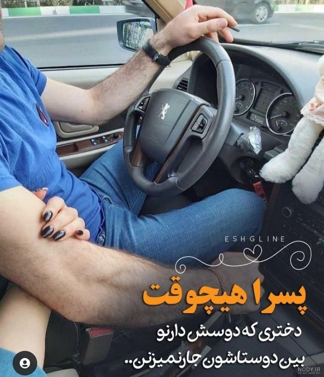 عکس عاشقانه دونفره داخل ماشین