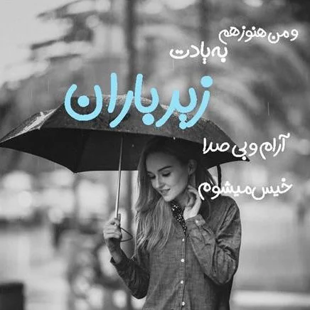 عکس عاشقانه زیر بارون
