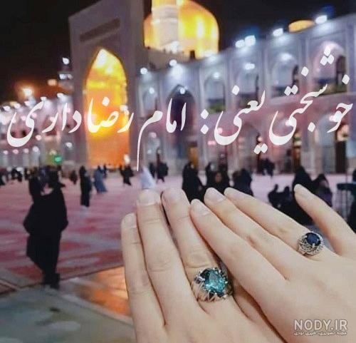 عکس های عقد در حرم امام رضا | عکس های عقد در حرم امام رضا و عکس های عقد در حرم امام رضا | عکس های عقد در حرم امام رضا و