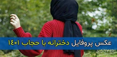 عکس فول اچ دی دختر با حجاب خوشگل برای پروفایل شاد عکس فول اچ دی دختر با حجاب خوشگل برای پروفایل شاد