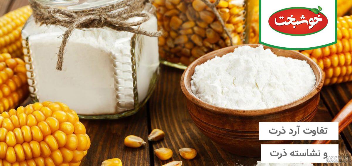 عکس نشاسته ذرت و نشاسته گل - عکس نودی