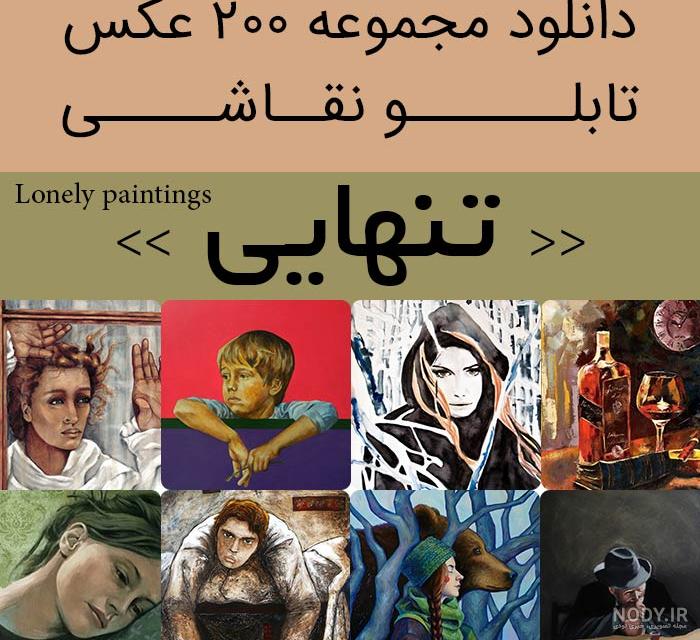عکس های نقاشی دختر غمگین