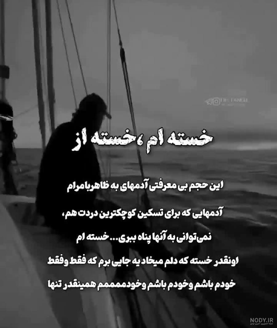 عکس نوشته خسته شدم ، تصاویر پروفایل خسته ام از آدما و زندگی