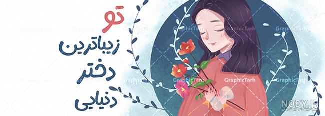عکس نوشته دخترونه طراحی عکس نوشته دخترونه طراحی