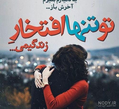 عکس نوشته های دونفره خاص عکس نوشته های دونفره خاص