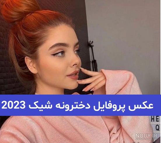 عکس پروفایل دختر شیک جدید عکس پروفایل دختر شیک جدید