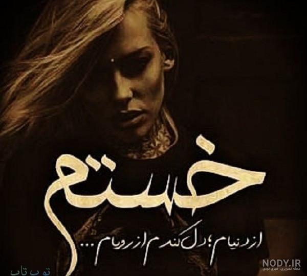 عکس پروفایل دخترونه غمگین بیش از 120 تصویر زیبا فاز ناراحتی!