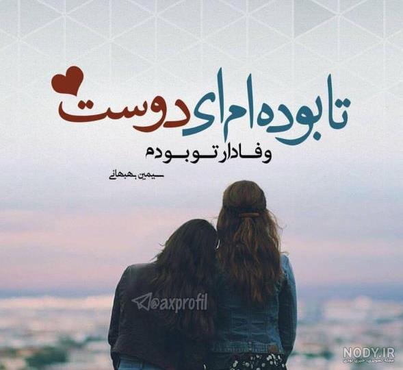 عکس پروفایل دو رفیق صمیمی
