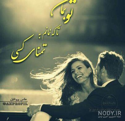 عکس پروفایل دونفره عاشقانه جدید۲۰۱۸ عکس پروفایل دونفره عاشقانه جدید۲۰۱۸