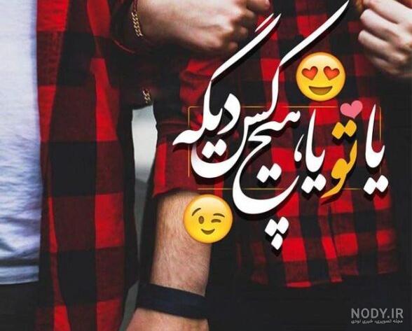 عکس پروفایل ست عاشقانه دوتیکه 2024 | جدیدترین ست کردن پروفایل با عشقتون! عکس پروفایل ست عاشقانه دوتیکه 2024 | جدیدترین ست کردن پروفایل با عشقتون!