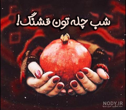 عکس پروفایل شب یلدا جدید و زیبا با متن و بدون متن با عکس هندوونه و انار و کتاب حافظ :: آشپزی، سبک زندگی،دانستنی ها عکس پروفایل شب یلدا جدید و زیبا با متن و بدون متن با عکس هندوونه و انار و کتاب حافظ :: آشپزی، سبک زندگی،دانستنی ها