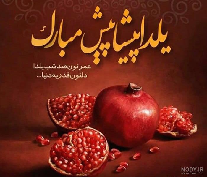عکس پروفایل شب یلدا جدید | عکس سفره و میز شب یلدا با کیفیت بالا برای تلگرام و واتساپ عکس پروفایل شب یلدا جدید | عکس سفره و میز شب یلدا با کیفیت بالا برای تلگرام و واتساپ